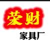 荣财家具厂头像