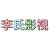 李年成头像