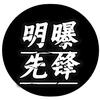 明曝先锋传媒头像