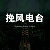 挽风电台头像