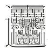 柴龘头像