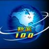 新闻100头像