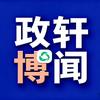 政轩博闻头像