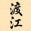 渡江剧场头像