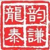 龍韻泰謙头像