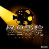 怪兽影院头像