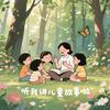 儿童故事绘头像
