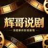 辉哥说剧头像