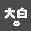 大白叨影头像