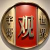 宇哥观世界头像