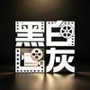 黑白灰影院头像