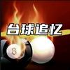 台球追忆头像