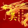 吴厚军头像