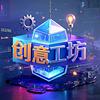 创意工坊头像