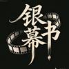 银幕书头像