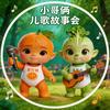 小哥俩儿歌故事会头像