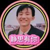 静思有你头像