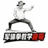 军体拳教学波哥头像
