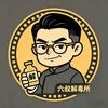 六叔解毒所头像