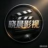 晓晨影视头像