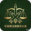 军迷普法头像