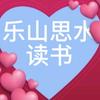 乐山思水读书头像