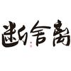 四十不惑头像