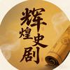辉煌史剧头像