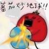 西红柿炒鸡蛋头像