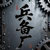 兵备厂头像