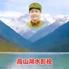 高山湖水影视头像