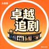 卓越追剧头像