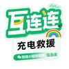 互连连移动充电-恩施头像