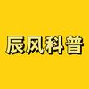 辰风科普头像