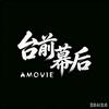 台前幕后头像