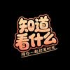 知道看什么头像