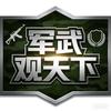 军武观天下头像