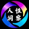 人性洞察头像