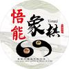悟能象棋头像