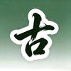 古物寻理头像