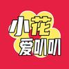 小花爱叭叭头像