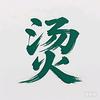 法图麦🇨🇳头像