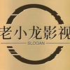 老小龙影视头像