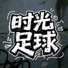 时光足球头像