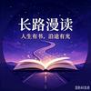 长路漫读头像