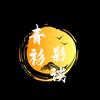 青衫影谈头像