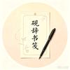 砚辞书笺✨头像