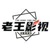 老王影视头像