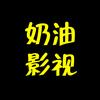 奶油影视头像