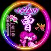 曾凡福头像